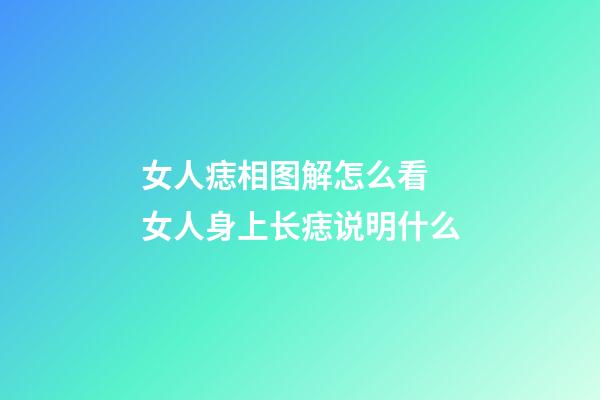 女人痣相图解怎么看 女人身上长痣说明什么